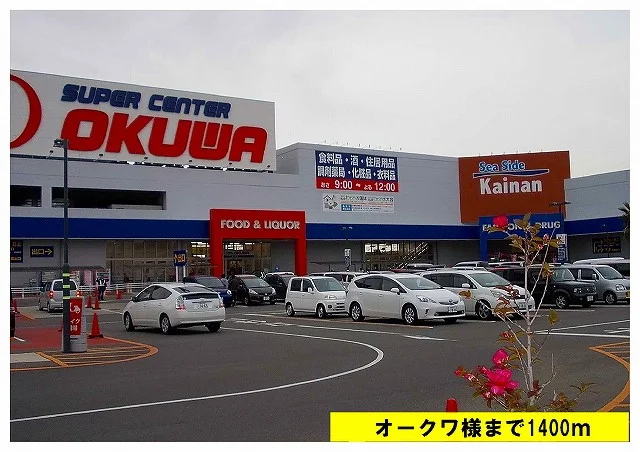 オークワまで1400m