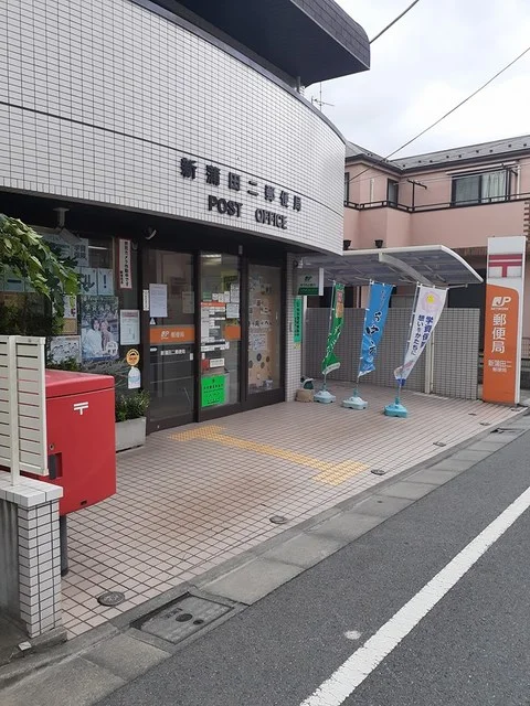 新蒲田二郵便局まで456m
