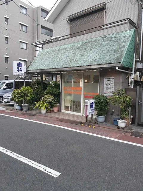 さいとう歯科医院まで101m