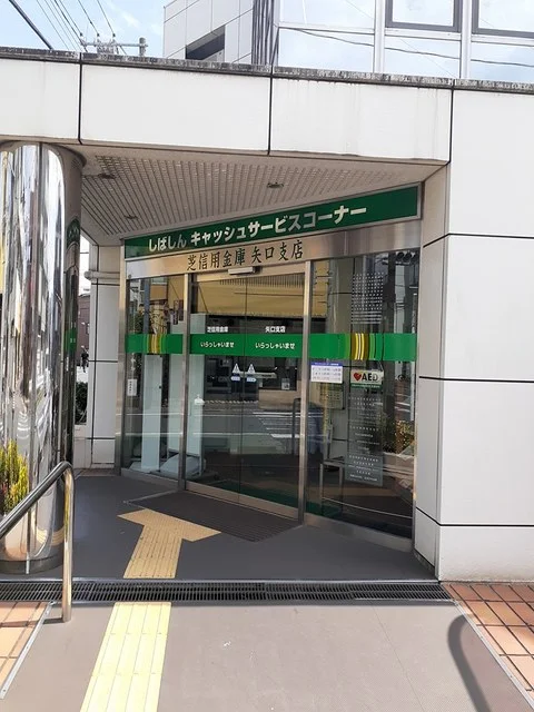 芝信用金庫矢口支店まで309m