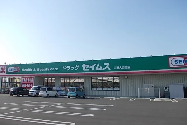 セイムス石巻大街道店まで650m