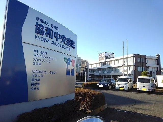 協和中央病院まで400m