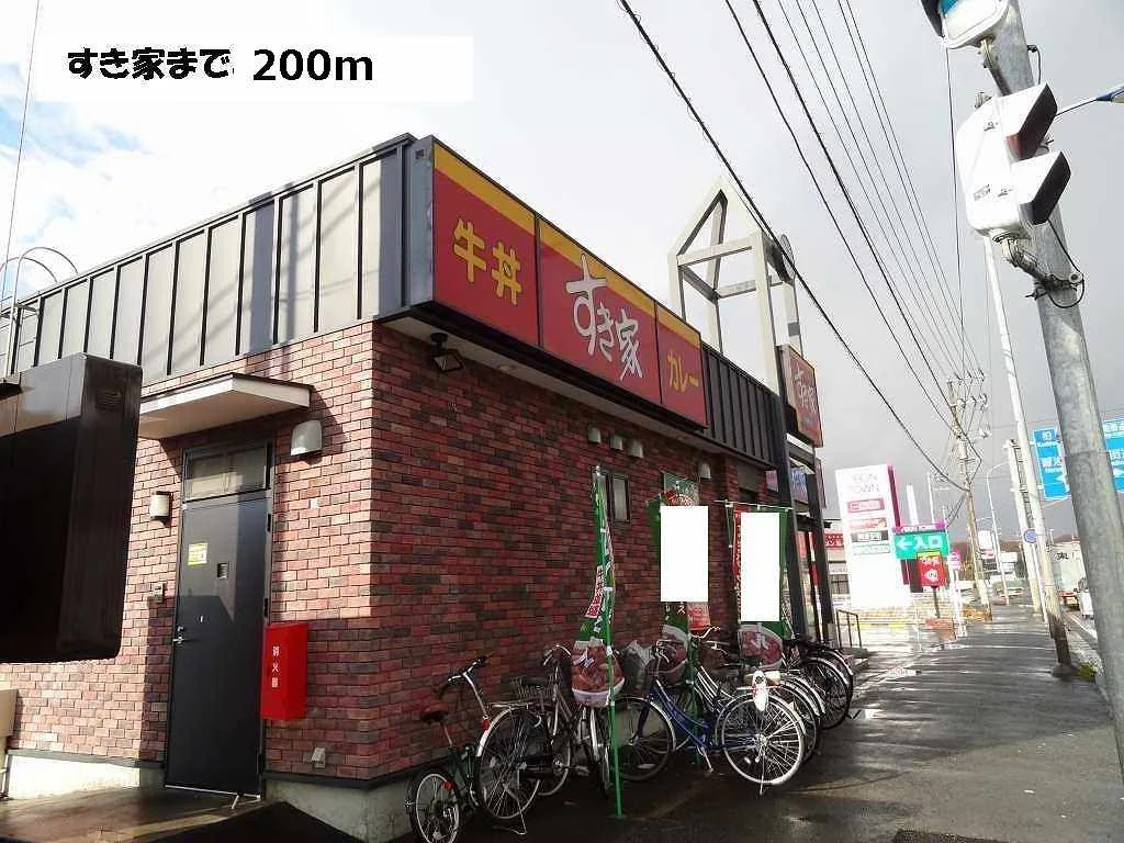 すき家まで200m