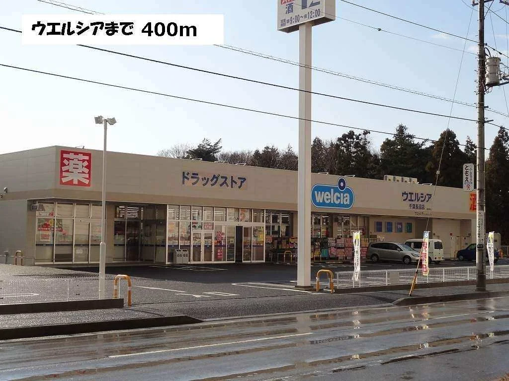 ウエルシアまで400m