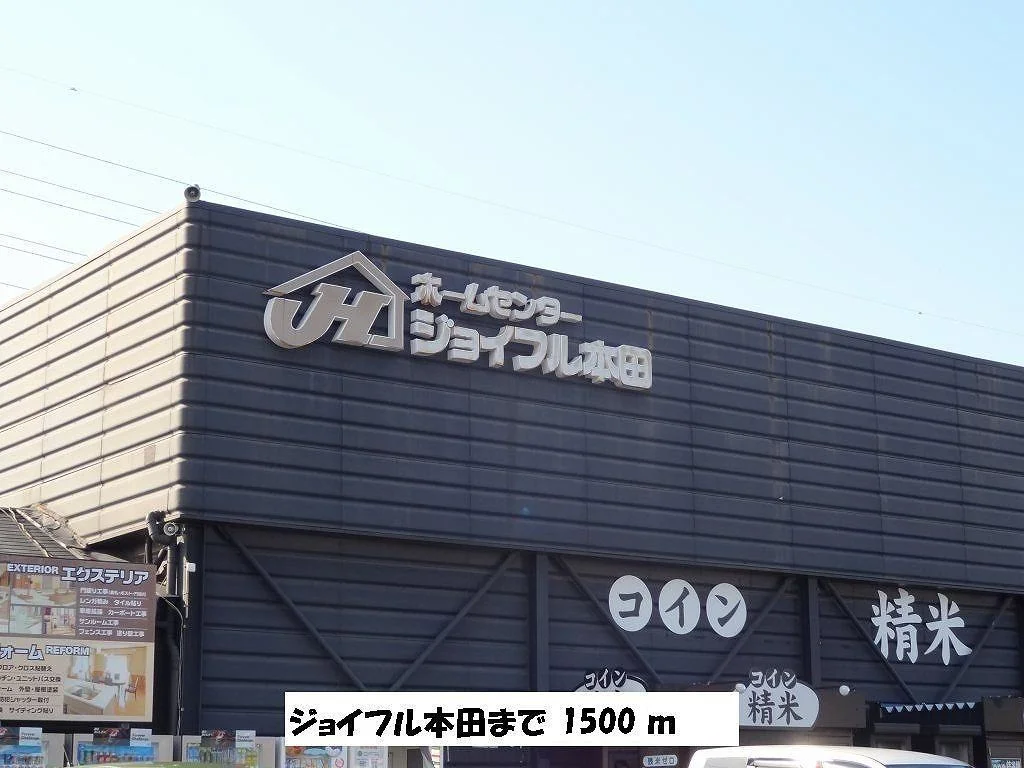 ジョイフル本田まで1500m