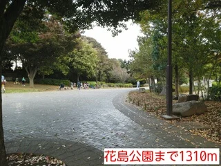 花島公園まで1310m