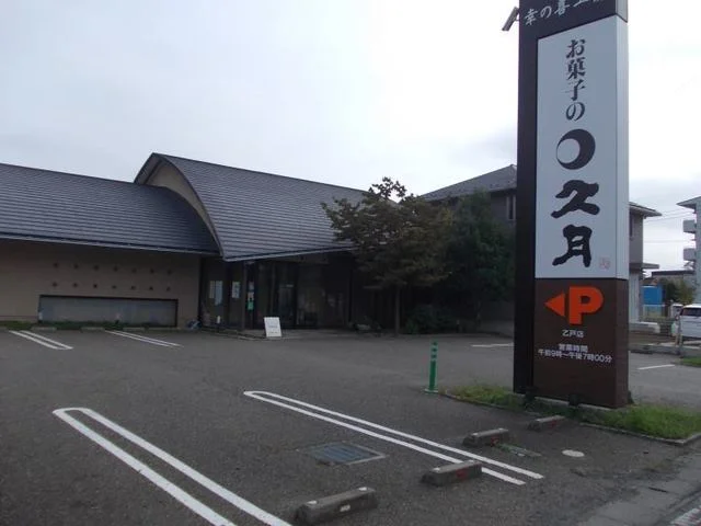 お菓子の久月まで230m