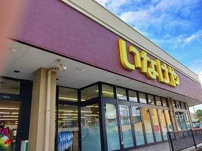 いなげや桜木店まで1700m