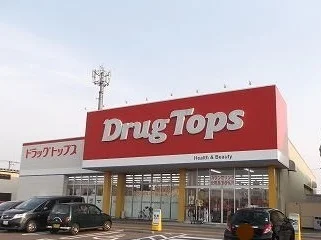 ドラッグトップス燕北店まで850m