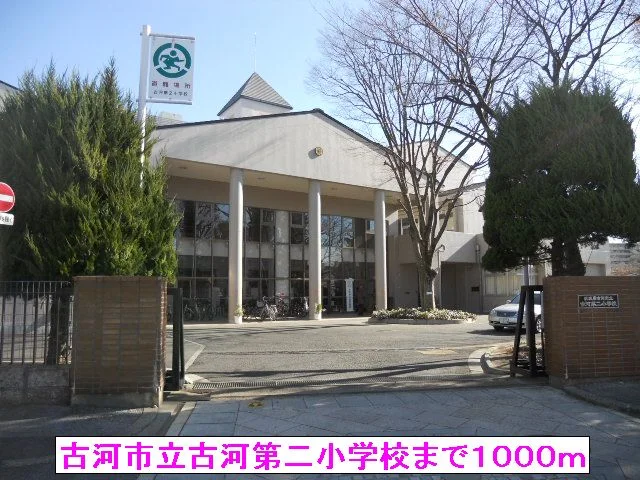 古河市立古河第二小学校まで1000m