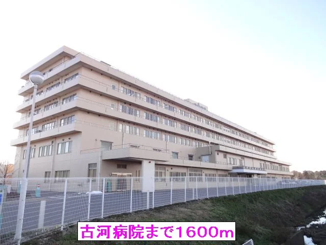 古河病院まで1600m