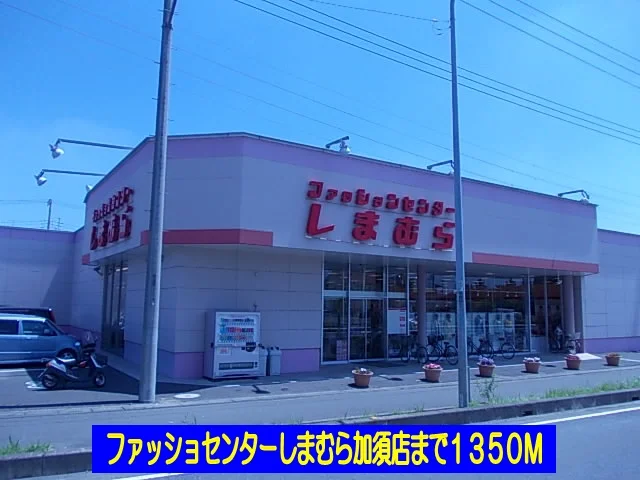 しまむら加須店まで1350m