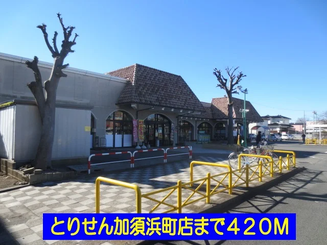 とりせん加須浜町店まで420m