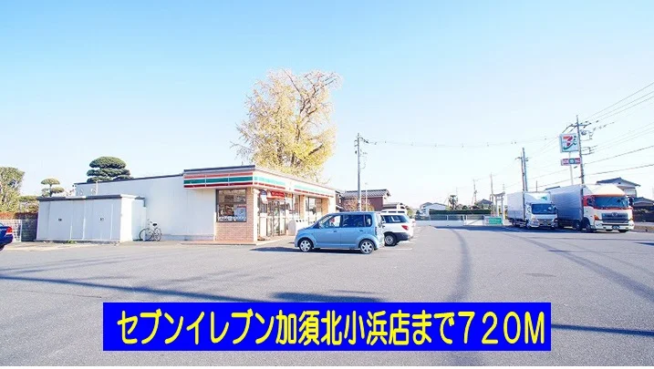 セブンイレブン加須北小浜店まで720m