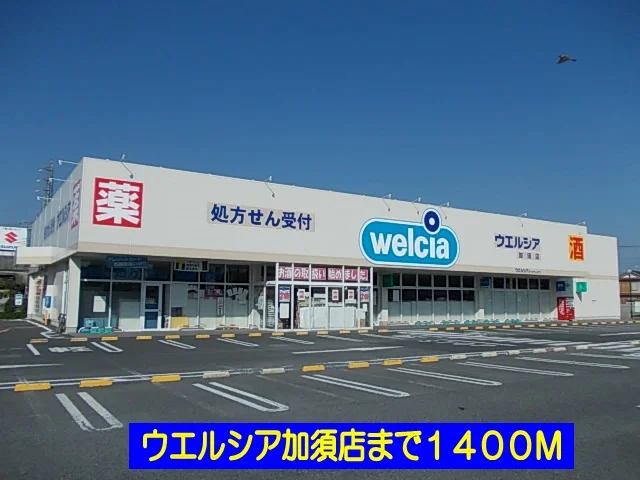 ウエルシア加須店まで1400m