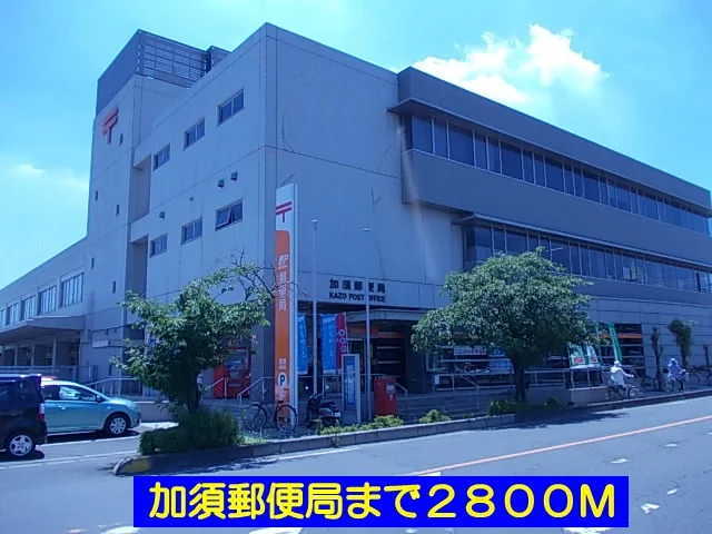 加須郵便局まで2800m
