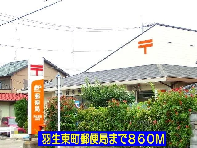 羽生東町郵便局まで860m