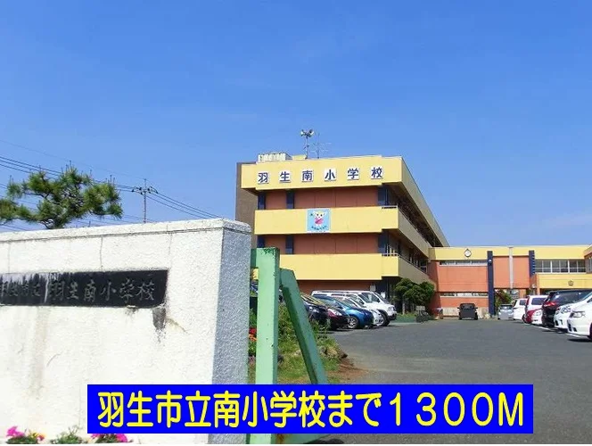 羽生市立南小学校まで1300m