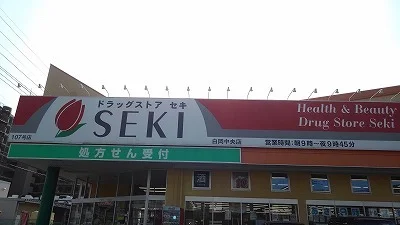 ドラッグストアセキ白岡中央店まで240m