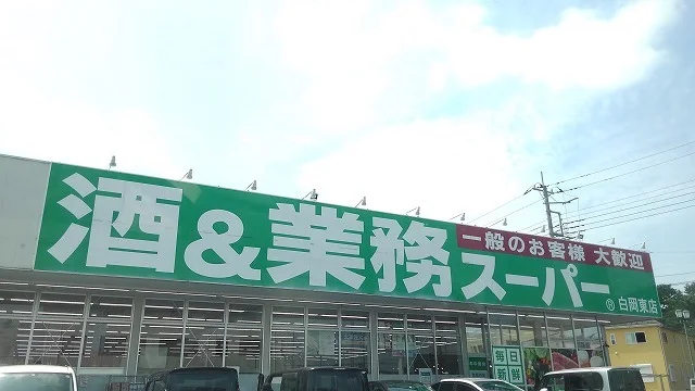 業務スーパー白岡東店まで750m