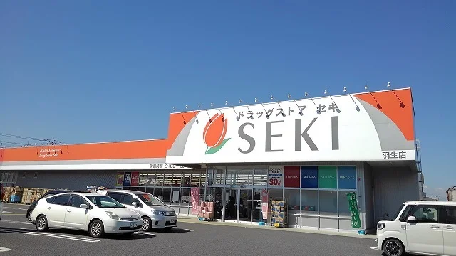 ドラッグストアセキ羽生店まで550m