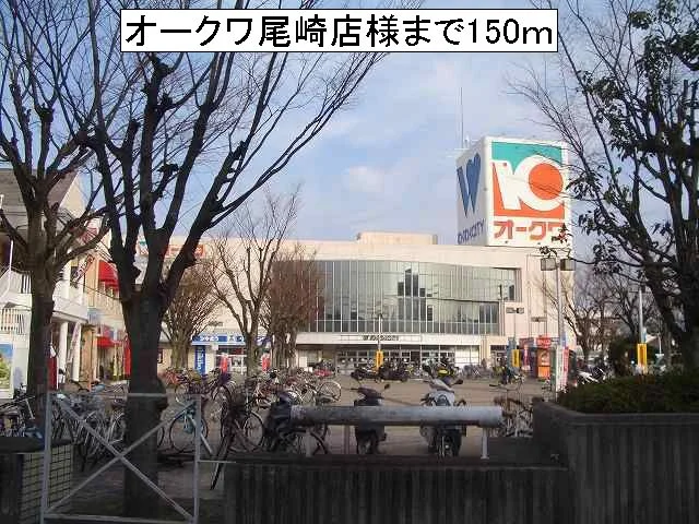 オークワ尾崎店様まで150m