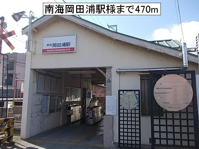 南海岡田浦駅様まで470m