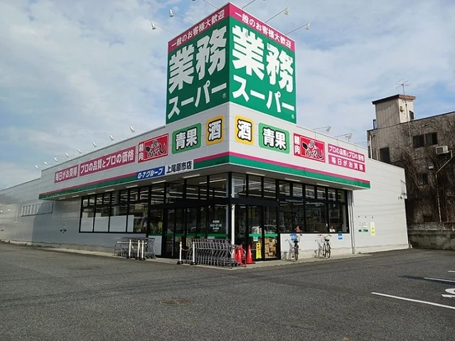 業務スーパー 上尾原市店まで620m