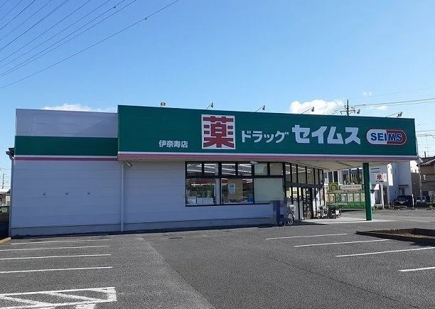 セイムス伊奈寿店まで550m