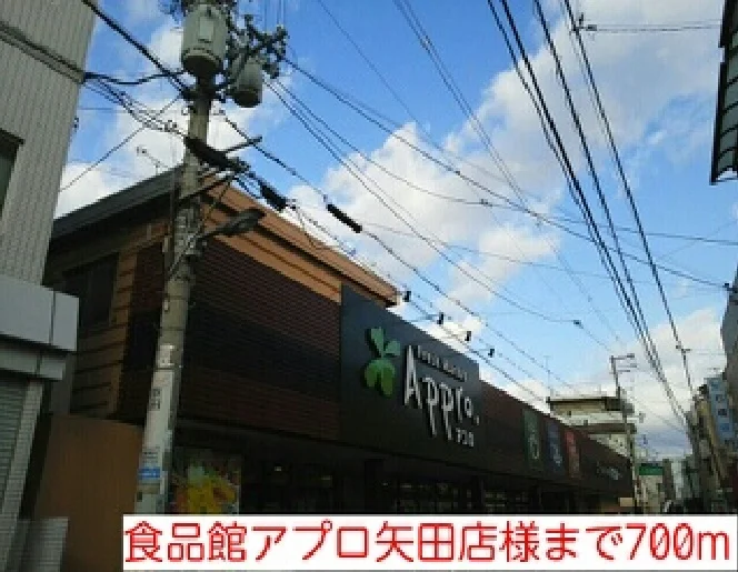 食品館アプロ矢田店様まで700m