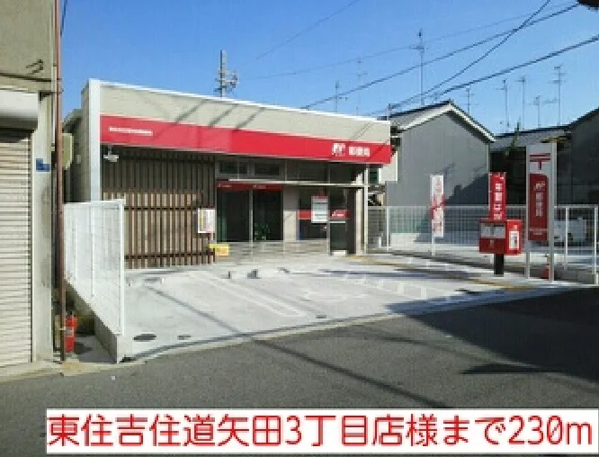 東住吉住道矢田3丁目店様まで230m