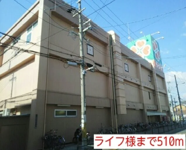 ライフ様まで510m