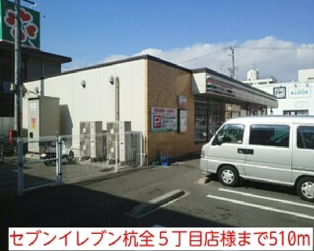 セブンイレブン杭全５丁目店様まで510m