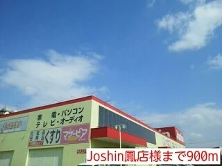 Joshin鳳店様まで900m