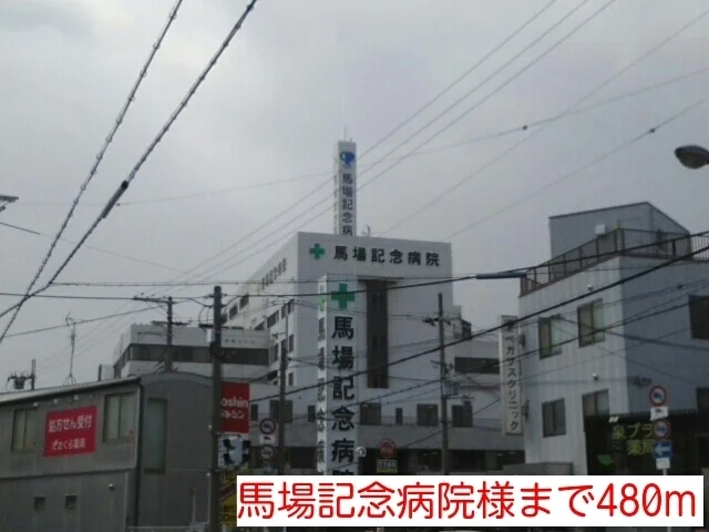 馬場記念病院様まで480m