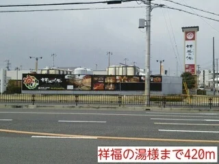 祥福の湯様まで420m