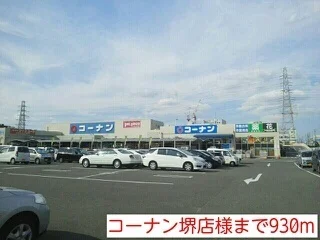 コーナン堺店様まで930m
