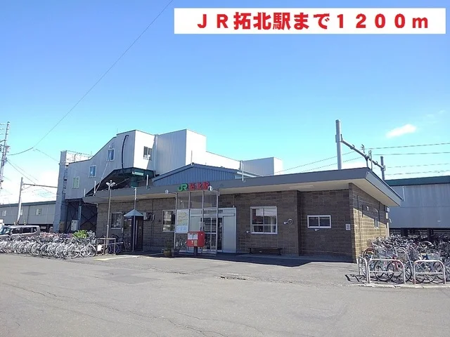JR拓北駅まで1200m