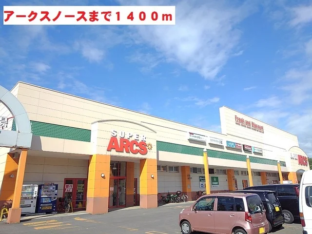 スーパーアークスノースまで1400m