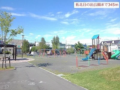 拓北日の出公園まで345m