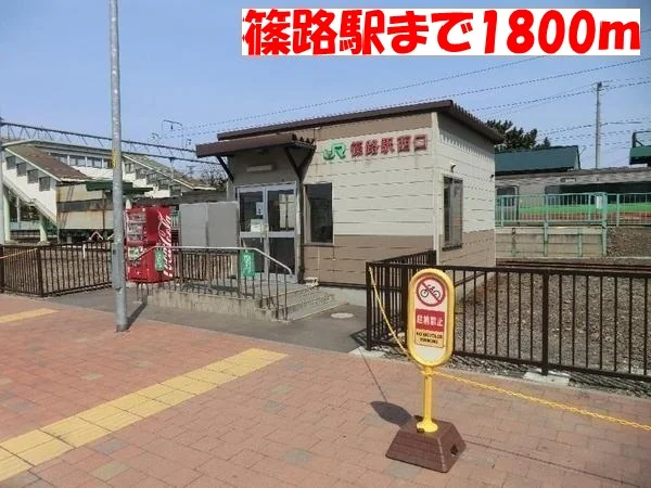 JR篠路駅まで1800m
