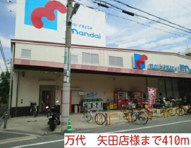 万代　矢田店様まで410m