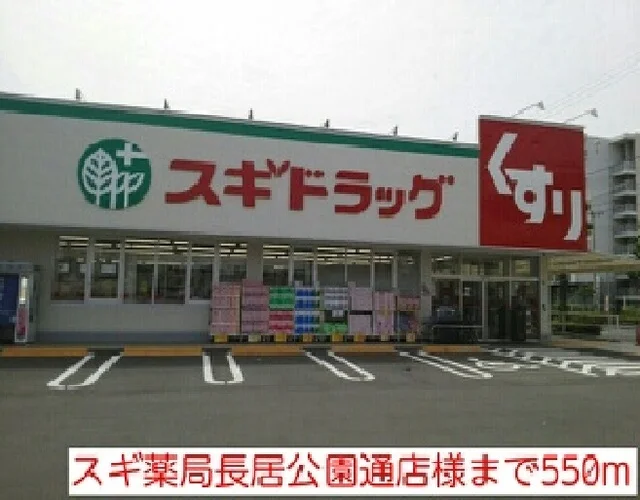 スギ薬局長居公園通店様まで550m