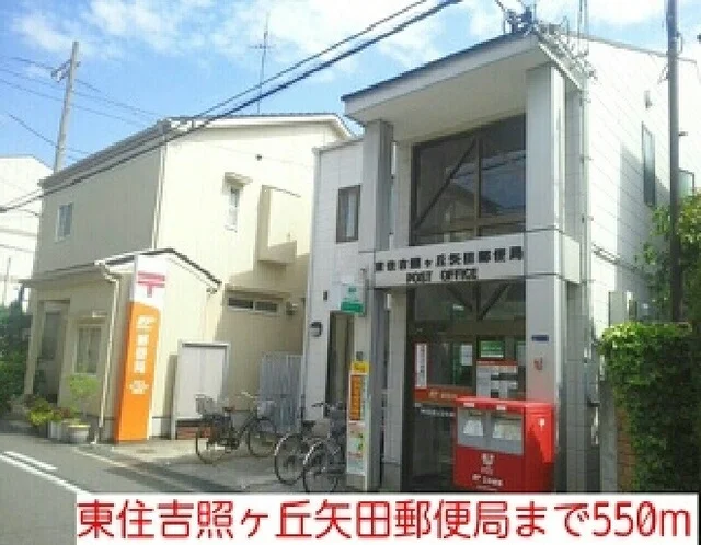 東住吉照ヶ丘矢田郵便局まで550m