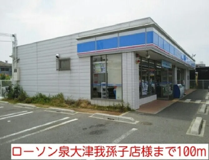 ローソン泉大津我孫子店様まで100m