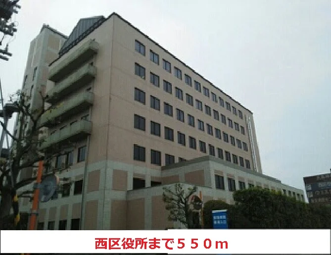 西区役所まで550m