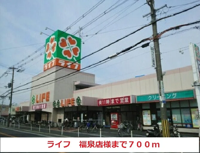 ライフ福泉店様まで700m