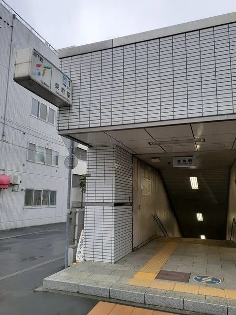 地下鉄栄町駅まで1630m