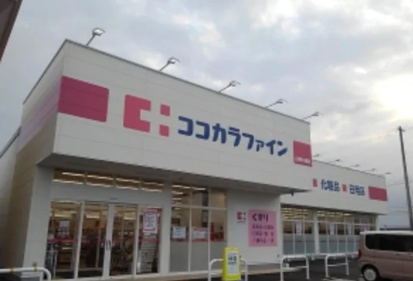 ココカラファイン白根大通店まで1000m