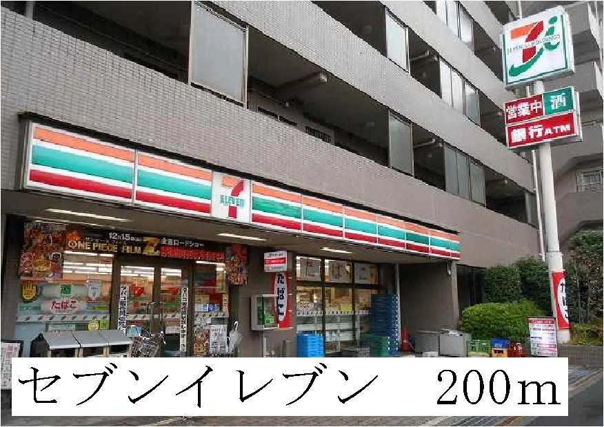セブンイレブンまで200m